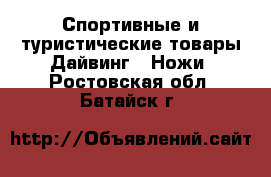 Спортивные и туристические товары Дайвинг - Ножи. Ростовская обл.,Батайск г.